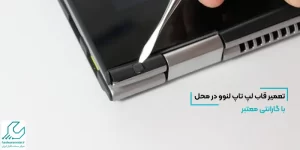 تعمیر قاب لپ تاپ لنوو
