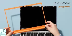 تعویض قاب لپ تاپ لنوو