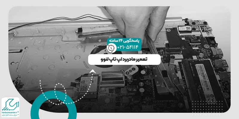 تعمیر مادربرد لپ تاپ لنوو