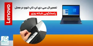 تعمیر ال سی دی لپ تاپ لنوو در محل