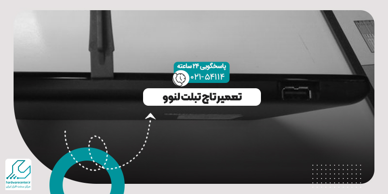 تعمیر تاچ تبلت لنوو