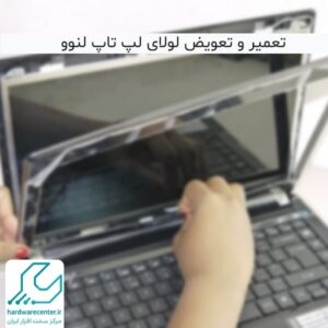 تعمیر و تعویض لولای لپ تاپ لنوو