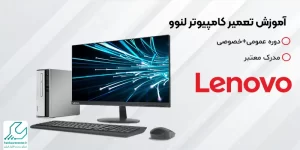 آموزش تعمیر کامپیوتر لنوو