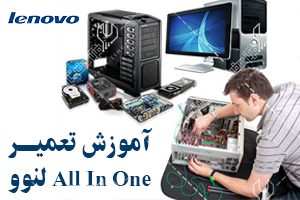 آموزش تعمیر آل این وان لنوو