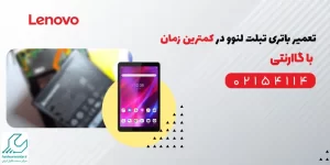تعمیر باتری تبلت لنوو