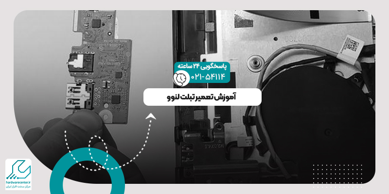 آموزش تعمیر تبلت لنوو