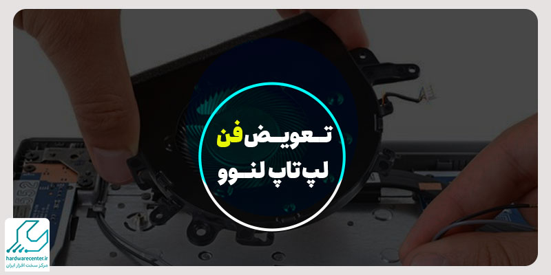 تعویض فن لپ تاپ لنوو