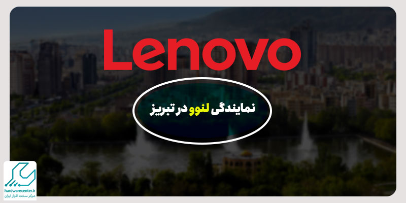 نمایندگی لنوو تبریز