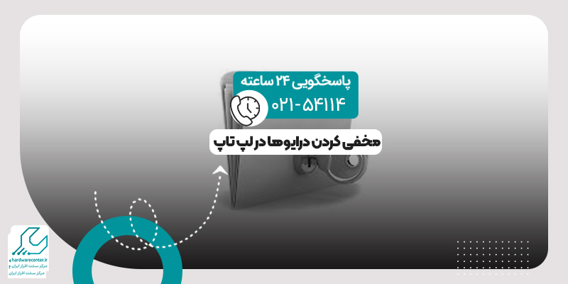 مخفی کردن درایوها در لپ تاپ