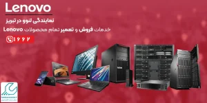 نمایندگی لنوو در تبریز