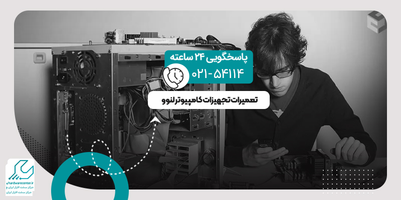 تعمیرات تجهیزات کامپیوتر لنوو