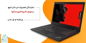 تعمیرات لپ تاپ لنوو