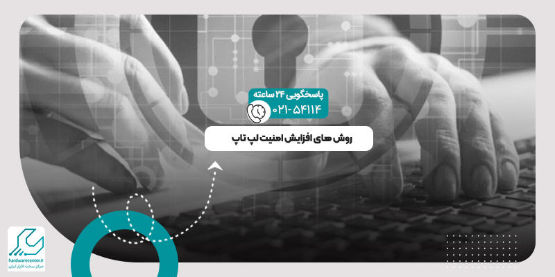 افزایش امنیت لپ تاپ