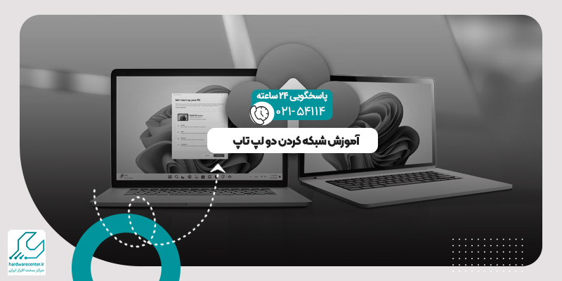 شبکه کردن دو لپ تاپ