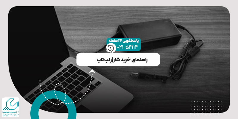 خرید شارژر لپ تاپ