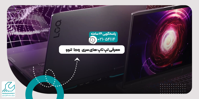 لپ تاپ سری loq لنوو