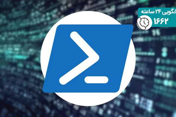 powershell ویندوز