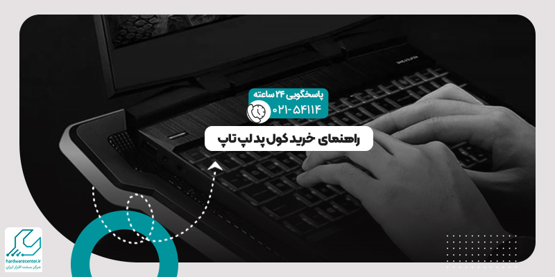 خرید کول پد لپ تاپ