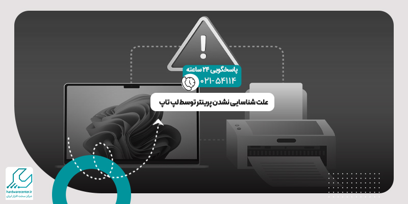 شناسایی نشدن پرینتر توسط لپ تاپ