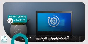 آپدیت درایور لپ تاپ لنوو