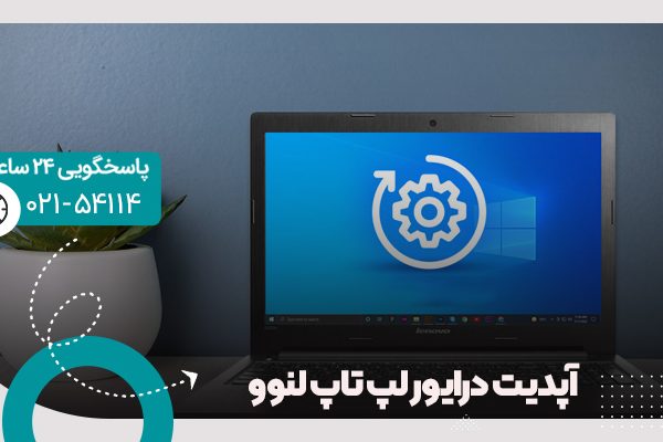 آپدیت درایور لپ تاپ لنوو