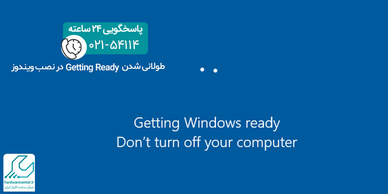طولانی شدن Getting Ready در نصب ویندوز
