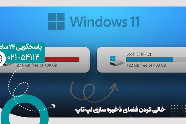 خالی کردن فضای ذخیره سازی لپ تاپ