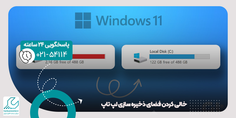 خالی کردن فضای ذخیره سازی لپ تاپ
