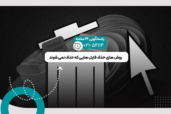 حذف فایل هایی که حذف نمی شوند