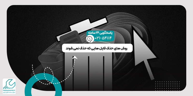حذف فایل هایی که حذف نمی شوند