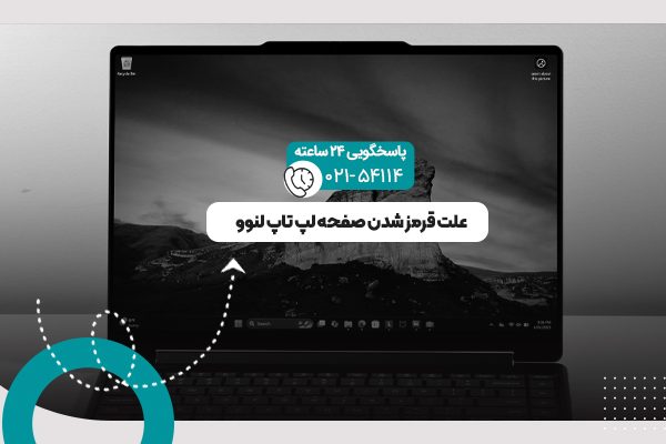 قرمز شدن صفحه لپ تاپ