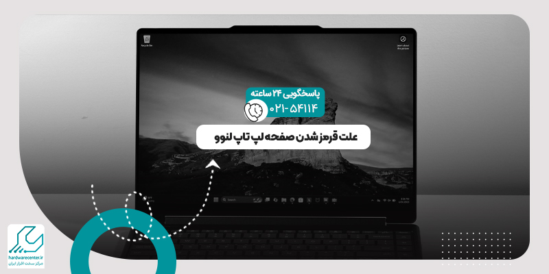 قرمز شدن صفحه لپ تاپ