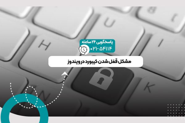 قفل شدن کیبورد در ویندوز