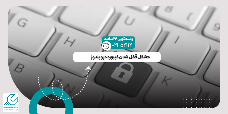 قفل شدن کیبورد در ویندوز