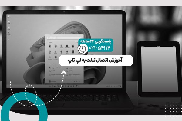 اتصال تبلت به لپ تاپ