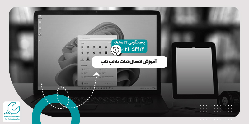 اتصال تبلت به لپ تاپ