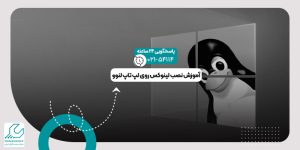 نصب لینوکس روی لپ تاپ