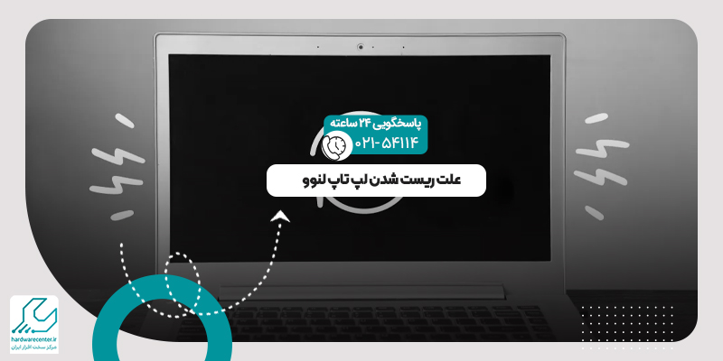 ریست شدن لپ تاپ