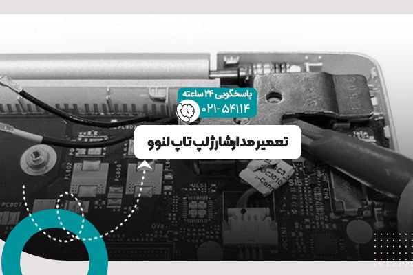 مدار شارژ لپ تاپ