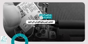 چیپ وای فای لپ تاپ