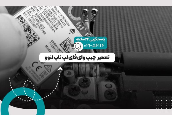 چیپ وای فای لپ تاپ