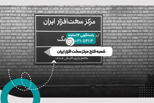 شعبه فتح مرکز سخت افزار ایران