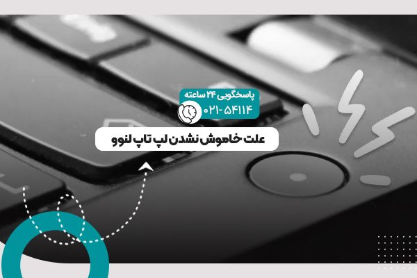 خاموش نشدن لپ تاپ