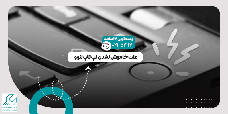 خاموش نشدن لپ تاپ