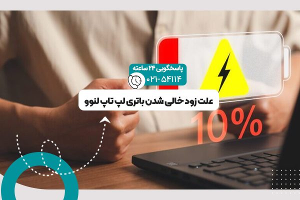 زود خالی شدن باتری لپ تاپ