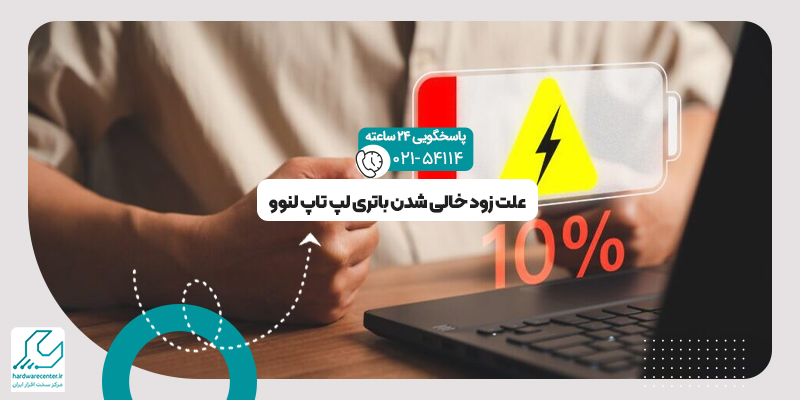 زود خالی شدن باتری لپ تاپ