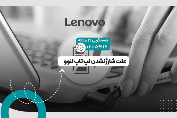 شارژ نشدن لپ تاپ