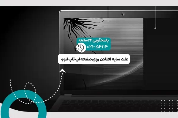 سایه افتادن روی صفحه لپ تاپ