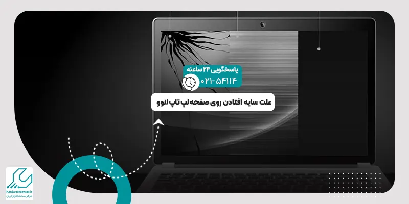 سایه افتادن روی صفحه لپ تاپ