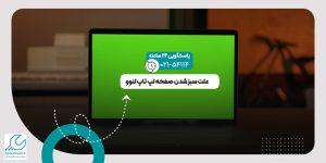 سبز شدن صفحه لپ تاپ